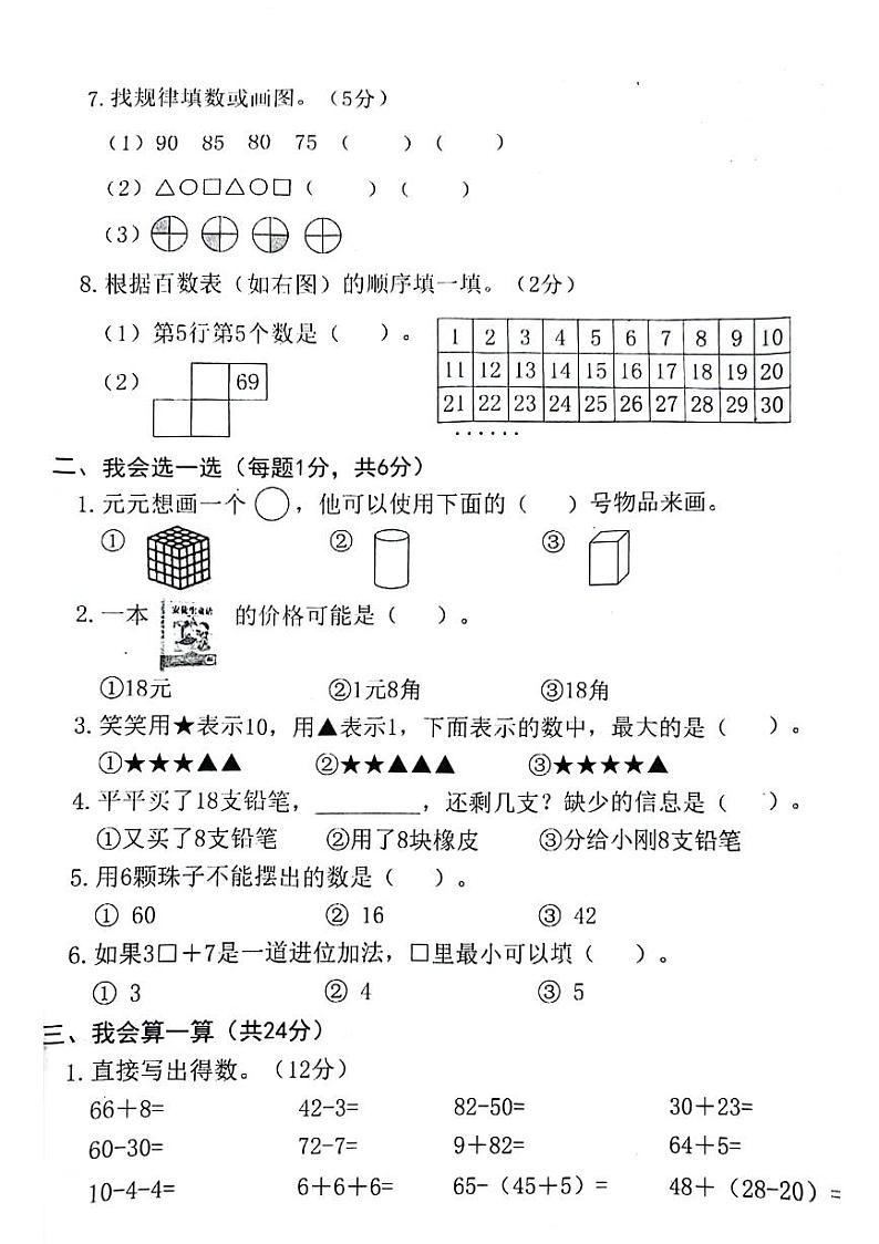 福建省福州市福清市2023-2024学年一年级下学期期末数学试题第2页