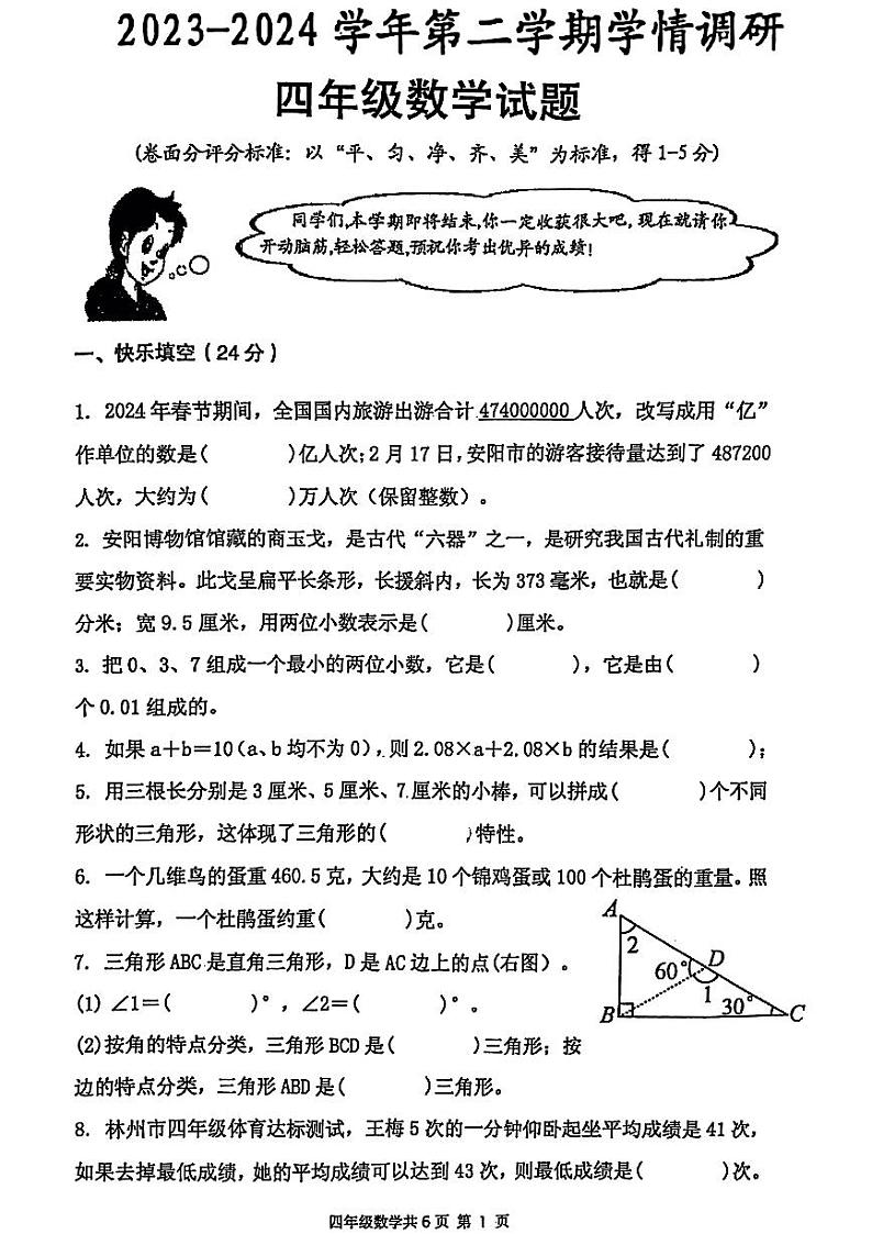 河南省安阳市林州市2023-2024学年四年级下学期期末考试数学试卷01