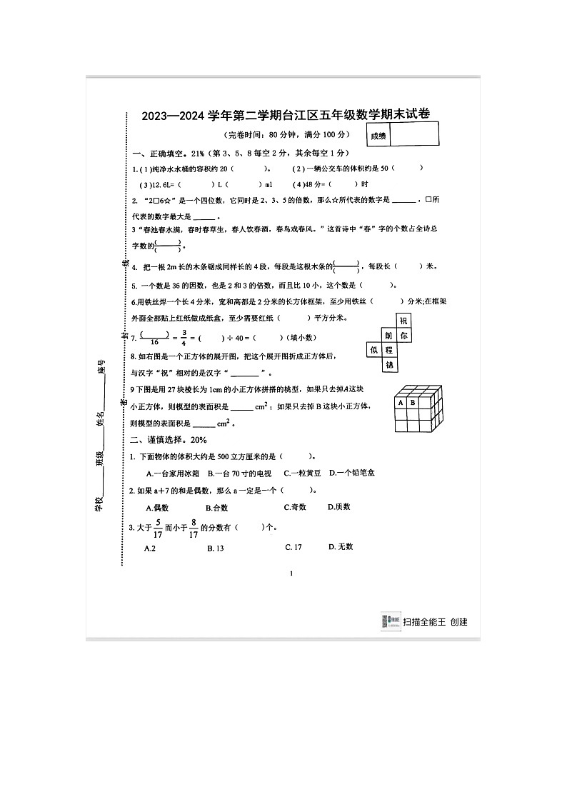 福建省福州市台江区2023-2024学年五年级下学期期末数学试题第1页