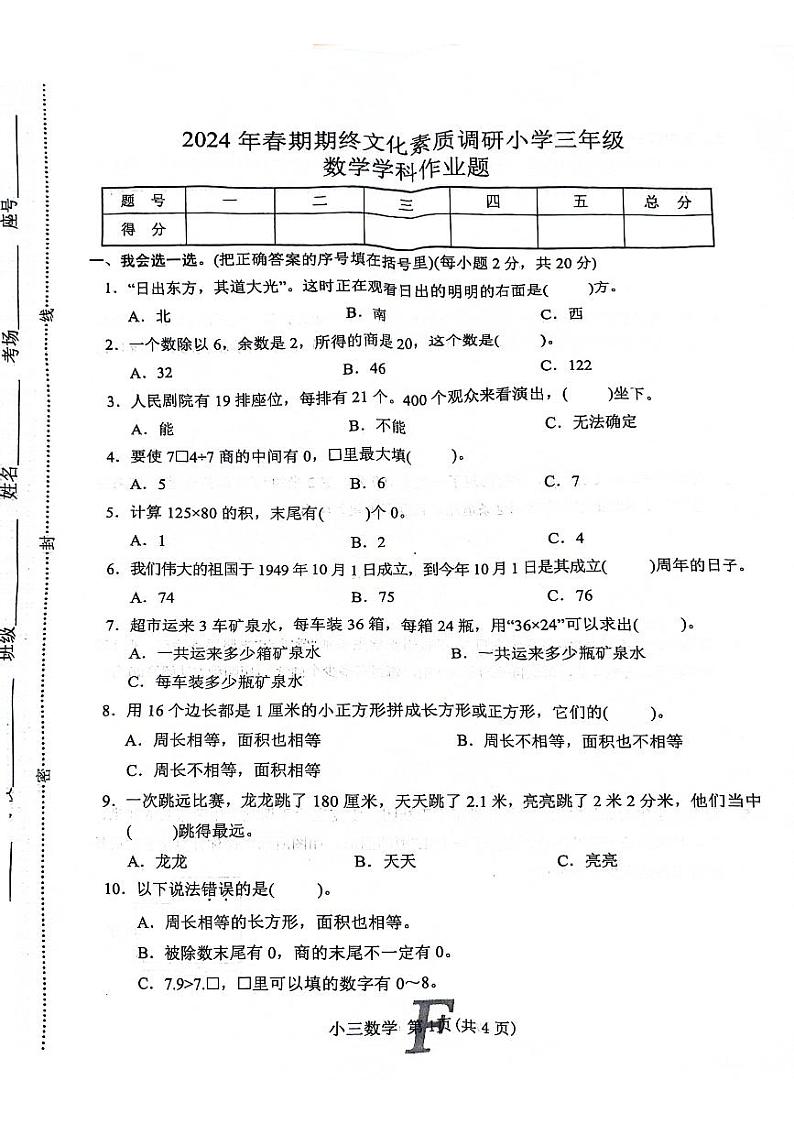 河南省南阳市方城县2023-2024学年三年级下学期6月期末数学试题第1页