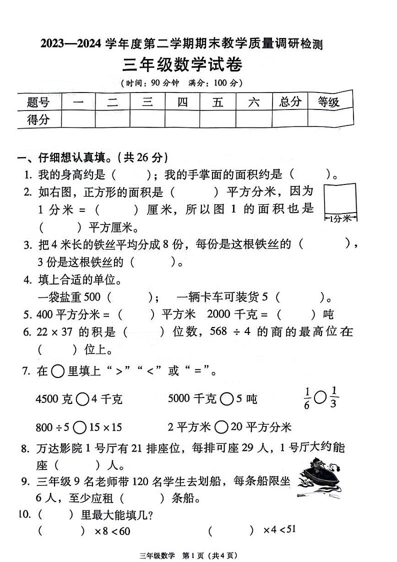 陕西省西安市灞桥区2023-2024学年三年级下学期期末检测数学试题第1页