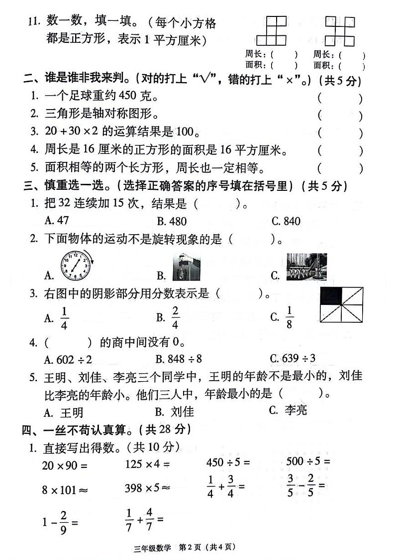陕西省西安市灞桥区2023-2024学年三年级下学期期末检测数学试题第2页