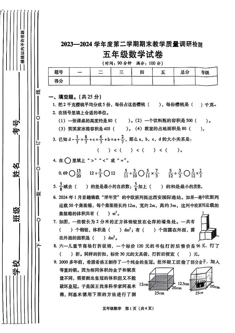 陕西省西安市浐灞生态区2023-2024学年五年级下学期期末数学试卷第1页