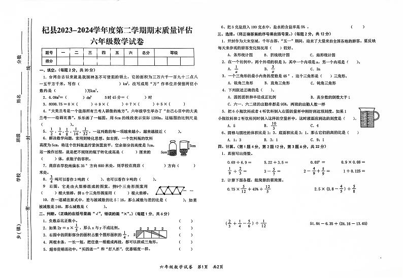 河南省开封市杞县2023-2024学年六年级下学期期末质量评估数学试题第1页