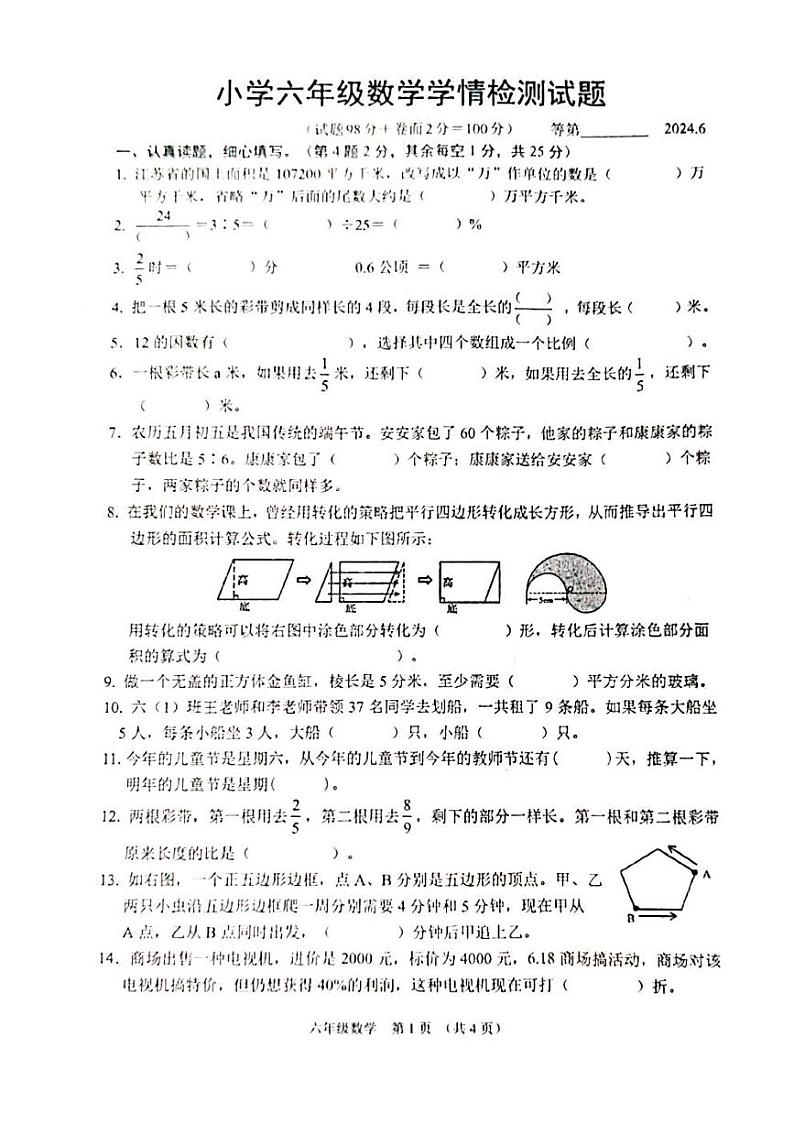 江苏省宿迁市沭阳县2023-2024学年六年级下学期期末数学试题第1页
