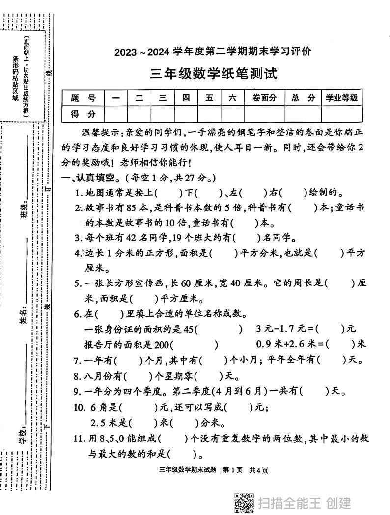 陕西省西安市长安区2023-2024学年三年级下学期期末数学试卷01