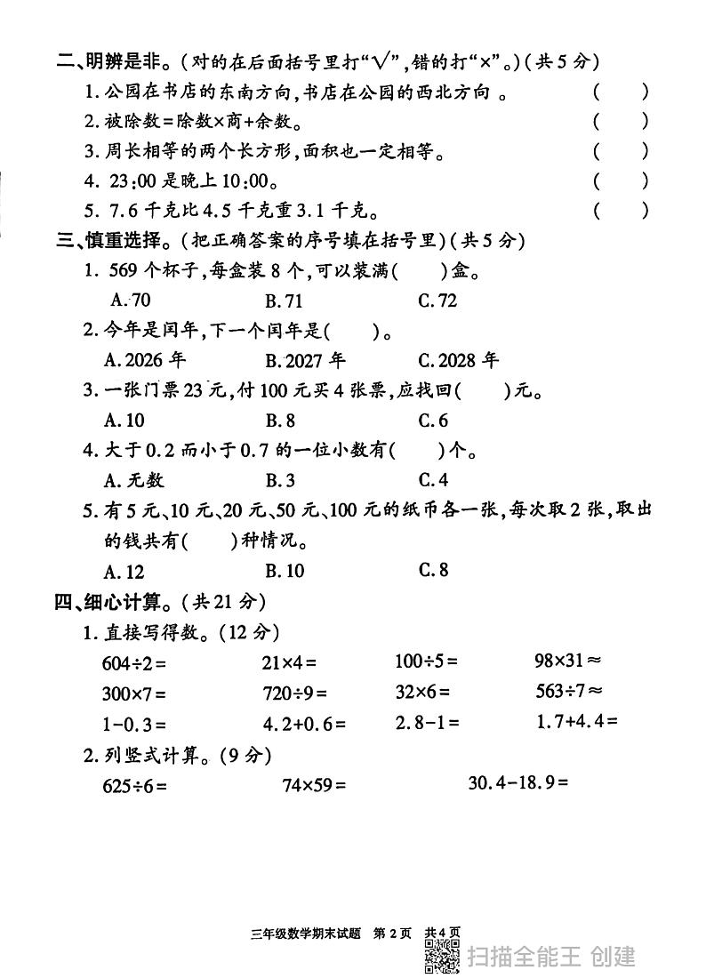 陕西省西安市长安区2023-2024学年三年级下学期期末数学试卷02