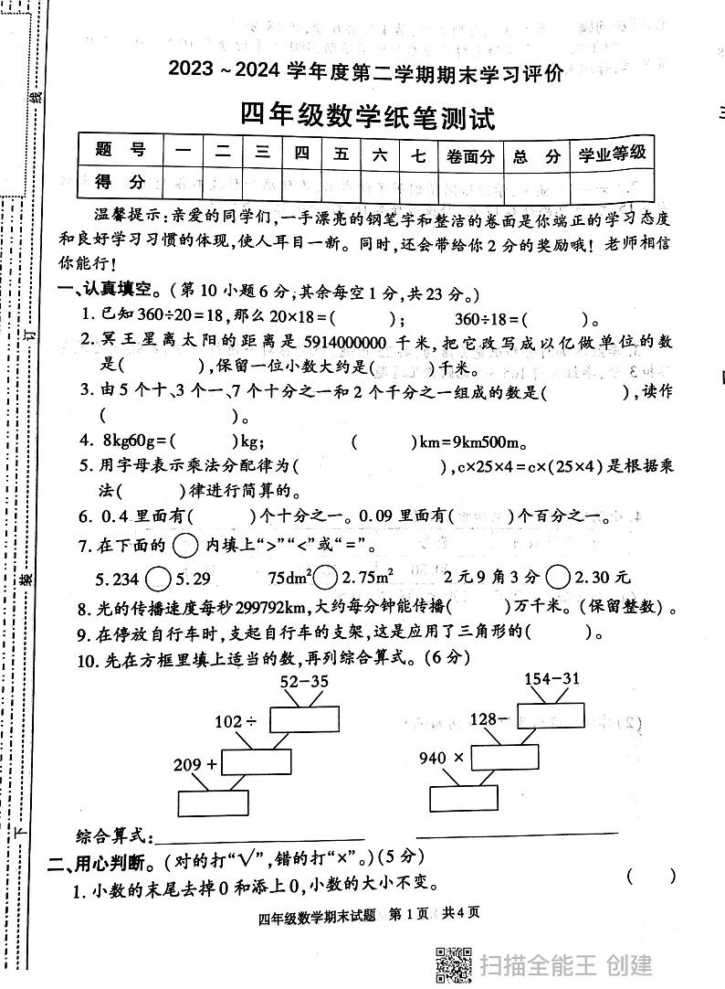 陕西省西安市长安区2023-2024学年四年级下学期期末考试数学试卷01