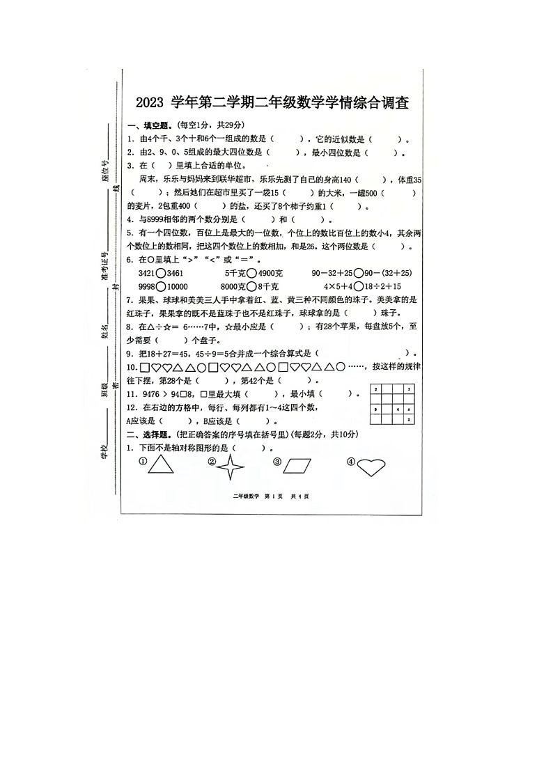 浙江省杭州市萧山区2023-2024学年二年级下学期期末数学试题01