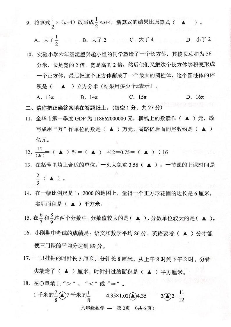 浙江省金华市永康市2023-2024学年六年级下学期期末数学试题02