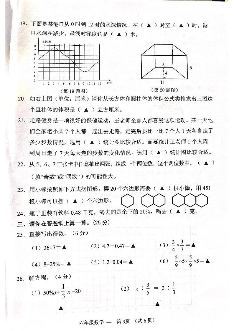 浙江省金华市永康市2023-2024学年六年级下学期期末数学试题03
