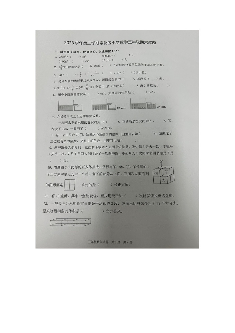 浙江省宁波市奉化区2023-2024学年五年级下学期期末考试数学试卷01