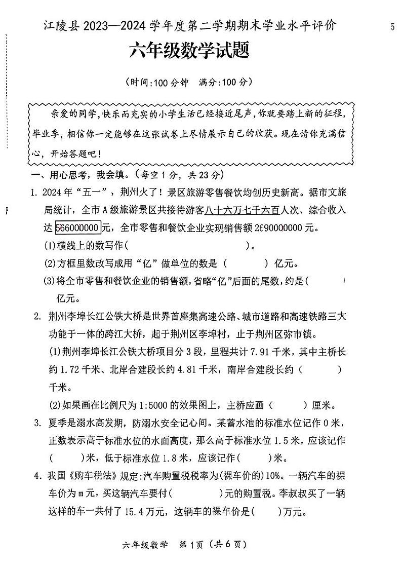 湖北省黄冈市江陵县2024年六年级下学期期末考试数学试题01