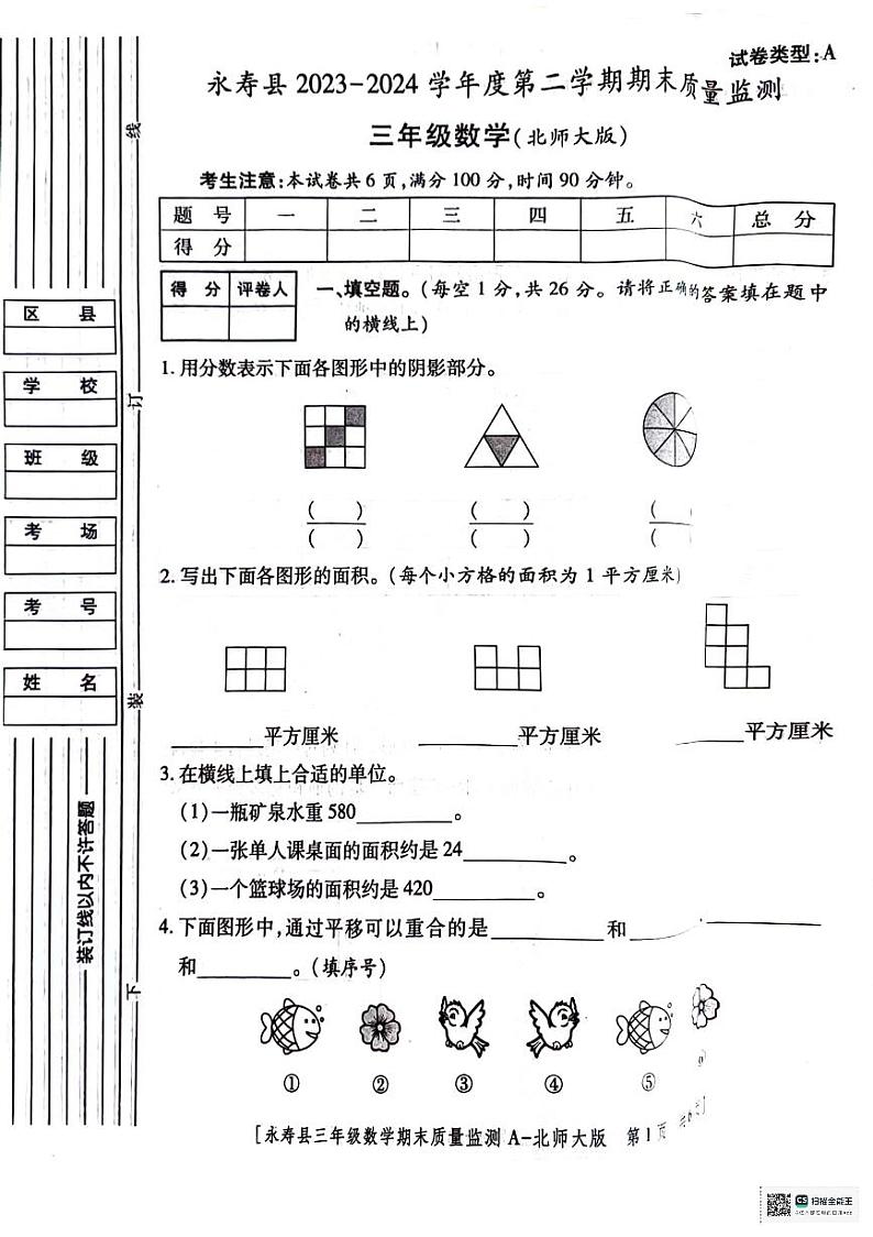 陕西省咸阳市永寿县2023-2024学年三年级下学期期末质量监测数学试题第1页