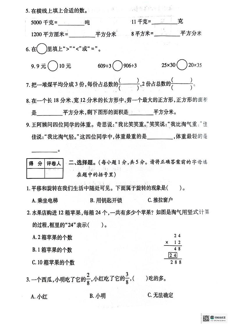 陕西省咸阳市永寿县2023-2024学年三年级下学期期末质量监测数学试题第2页