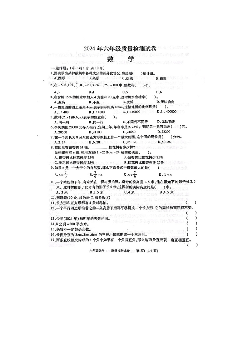 江西省九江市都昌县2023-2024学年六年级下学期期末数学试题第1页