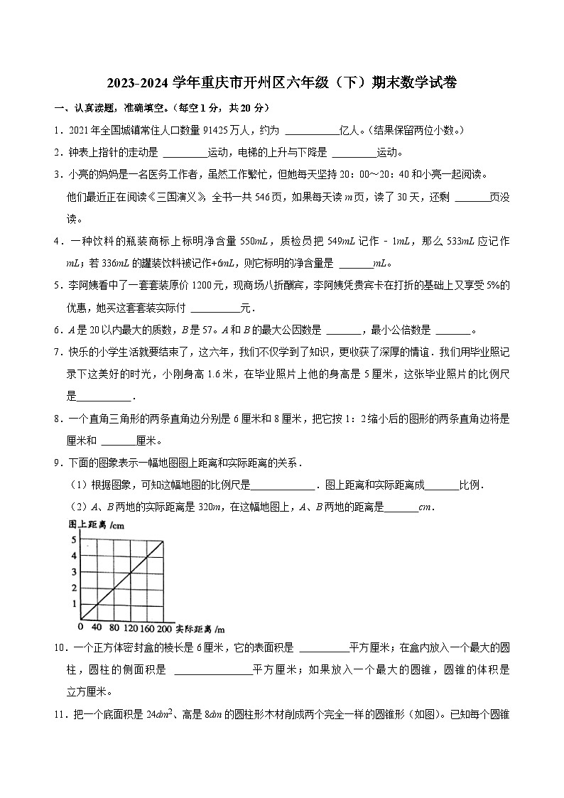 重庆市开州区2023-2024学年六年级下学期期末数学试卷01