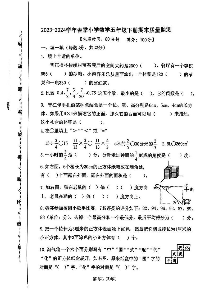 福建省泉州市晋江区2023-2024学年五年级下学期期末数学试卷01