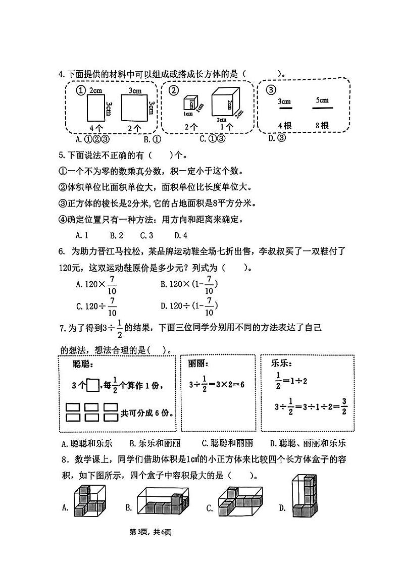 福建省泉州市晋江区2023-2024学年五年级下学期期末数学试卷03