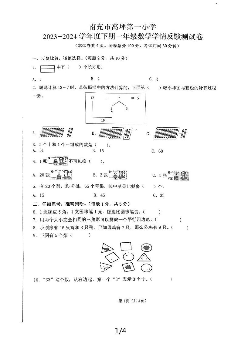 四川省南充市高坪区2023-2024学年一年级下学期6月期末数学试题01