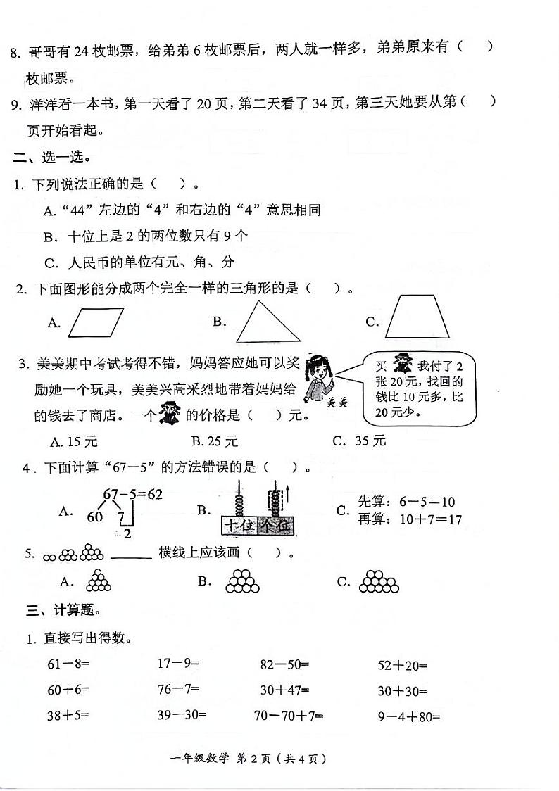 山西省太原市小店区2023-2024学年一年级下学期期末检测数学试题02