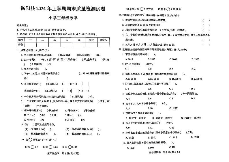 湖南省衡阳市衡阳县2023-2024学年三年级下学期期末检测数学试题第1页
