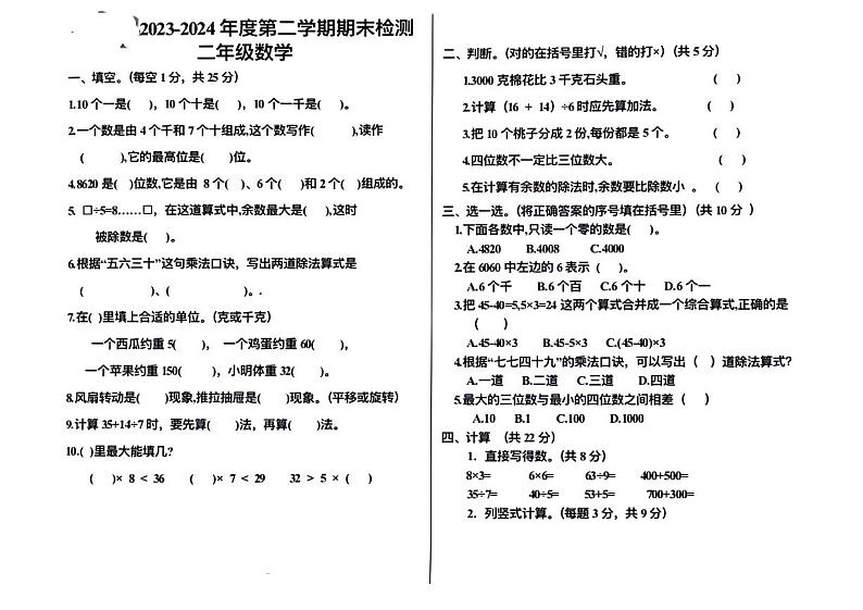 安徽省阜阳市多校2023-2024学年二年级下学期期末检测数学试题第1页