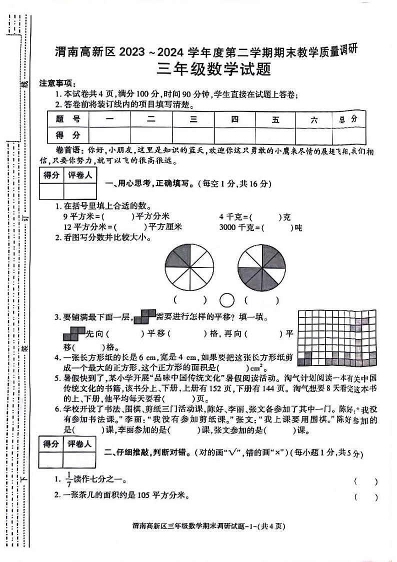 陕西省渭南市高新区2023-2024学年三年级下学期期末检测数学试题第1页