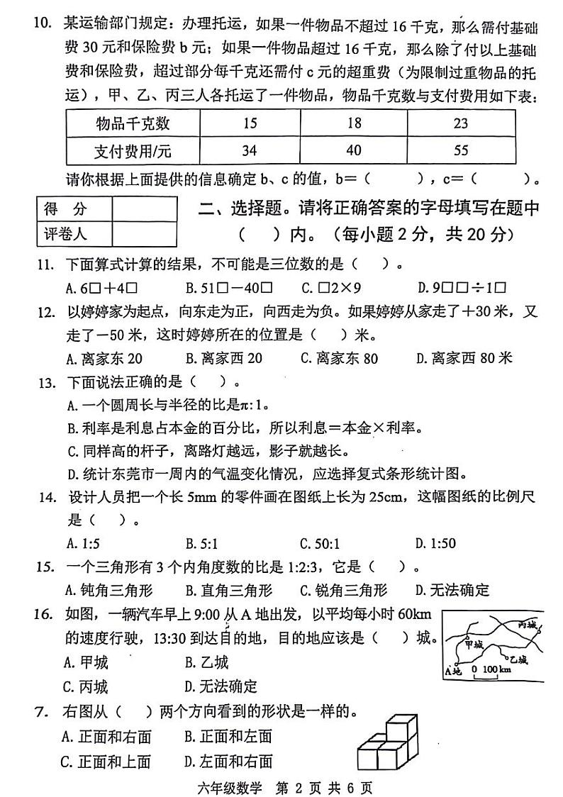 广东省东莞市多校2023-2024学年六年级下学期期末检测数学试题第2页