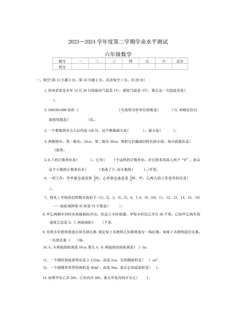 [数学]河南省驻马店市平舆县2023～2024学年六年级下学期学业水平测试数学试卷(无答案)01
