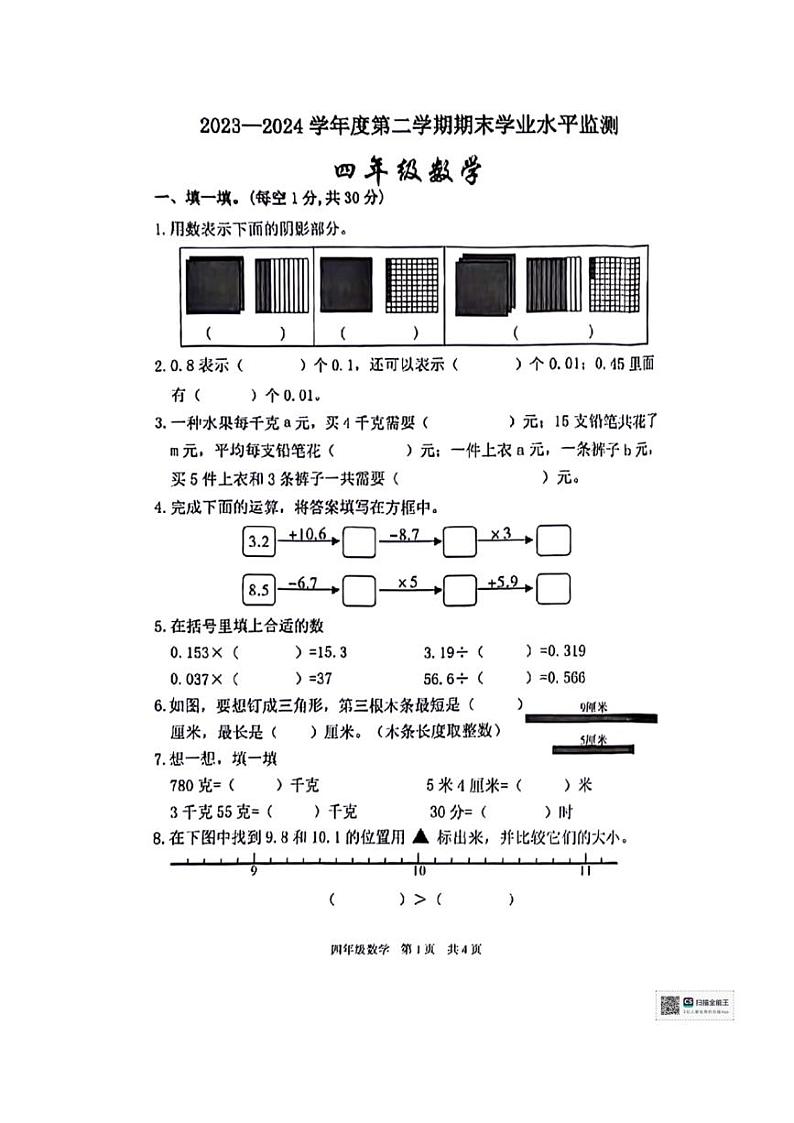 [数学][期末]陕西省西安市雁塔区2023～2024学年四年级下学期期末学业水平监测数学试题(无答案)01
