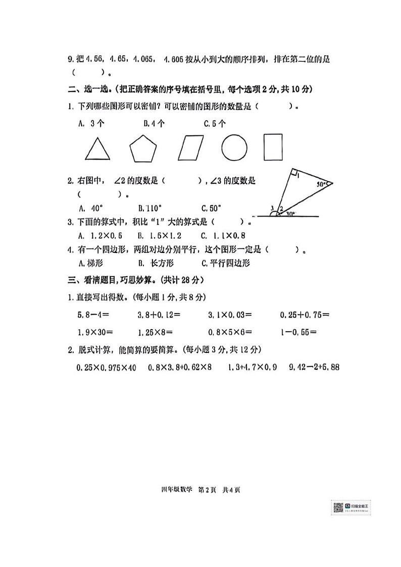 [数学][期末]陕西省西安市雁塔区2023～2024学年四年级下学期期末学业水平监测数学试题(无答案)02