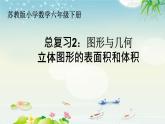 2. 图形与几何 课件 小学数学苏教版六年级下册