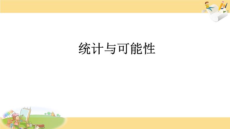 3. 统计与可能性 课件 小学数学苏教版六年级下册第1页