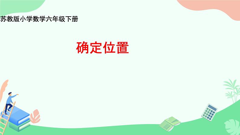 五 确定位置  PPT 小学数学苏教版六年级下册01