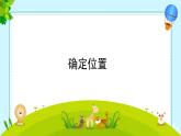 五 确定位置  课件 小学数学苏教版六年级下册
