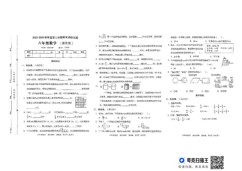2023-2024下学期六年级数学期末测试卷 冀教版含答案第1页