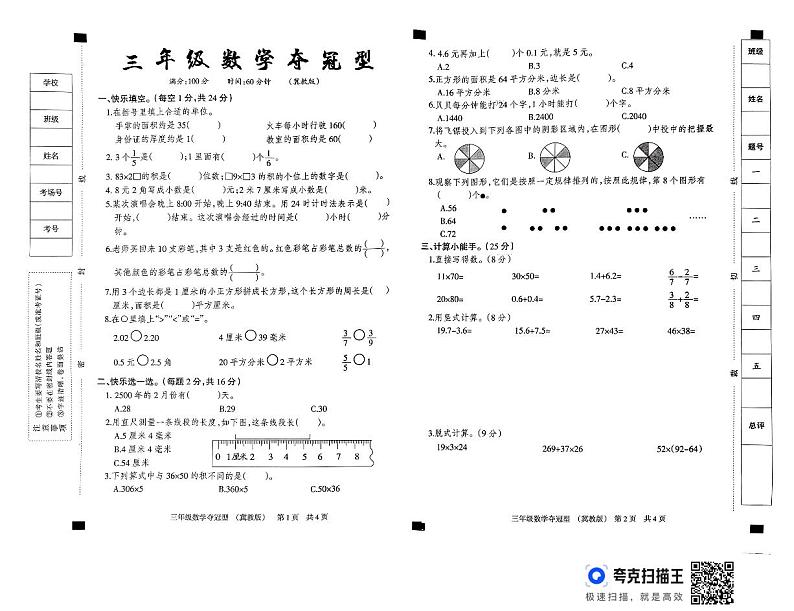 2023-2024下学期三年级数学期末测试卷 冀教版第1页