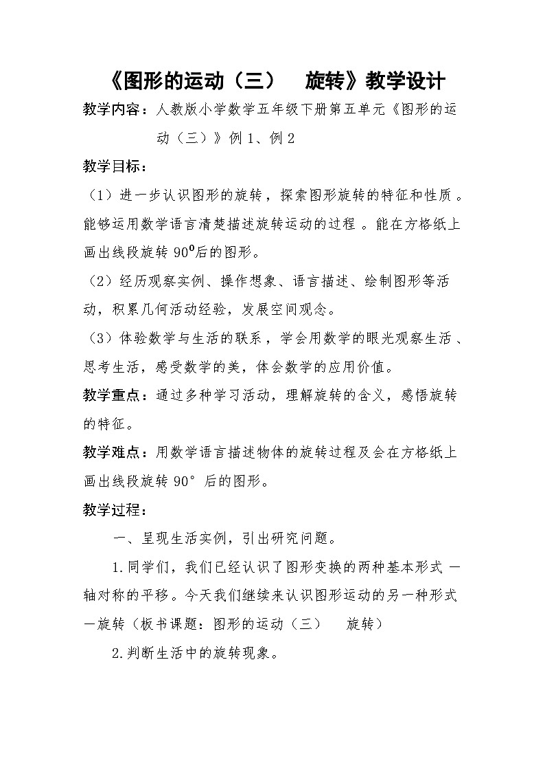 图形的运动（三）——旋转（教学设计）-2023-2024学年人教版数学五年级下册第1页