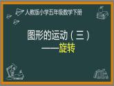 图形的运动（三）——旋转（教学课件+教案+学习任务单）-2023-2024学年人教版数学五年级下册