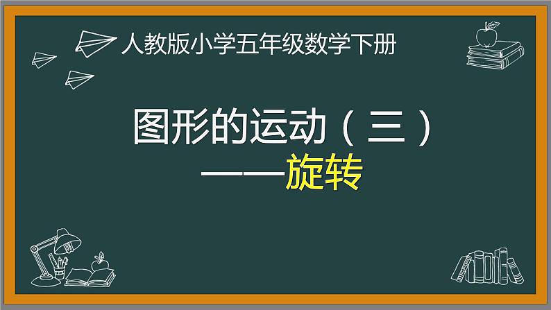 图形的运动（三）——旋转（教学课件+教案+学习任务单）-2023-2024学年人教版数学五年级下册01