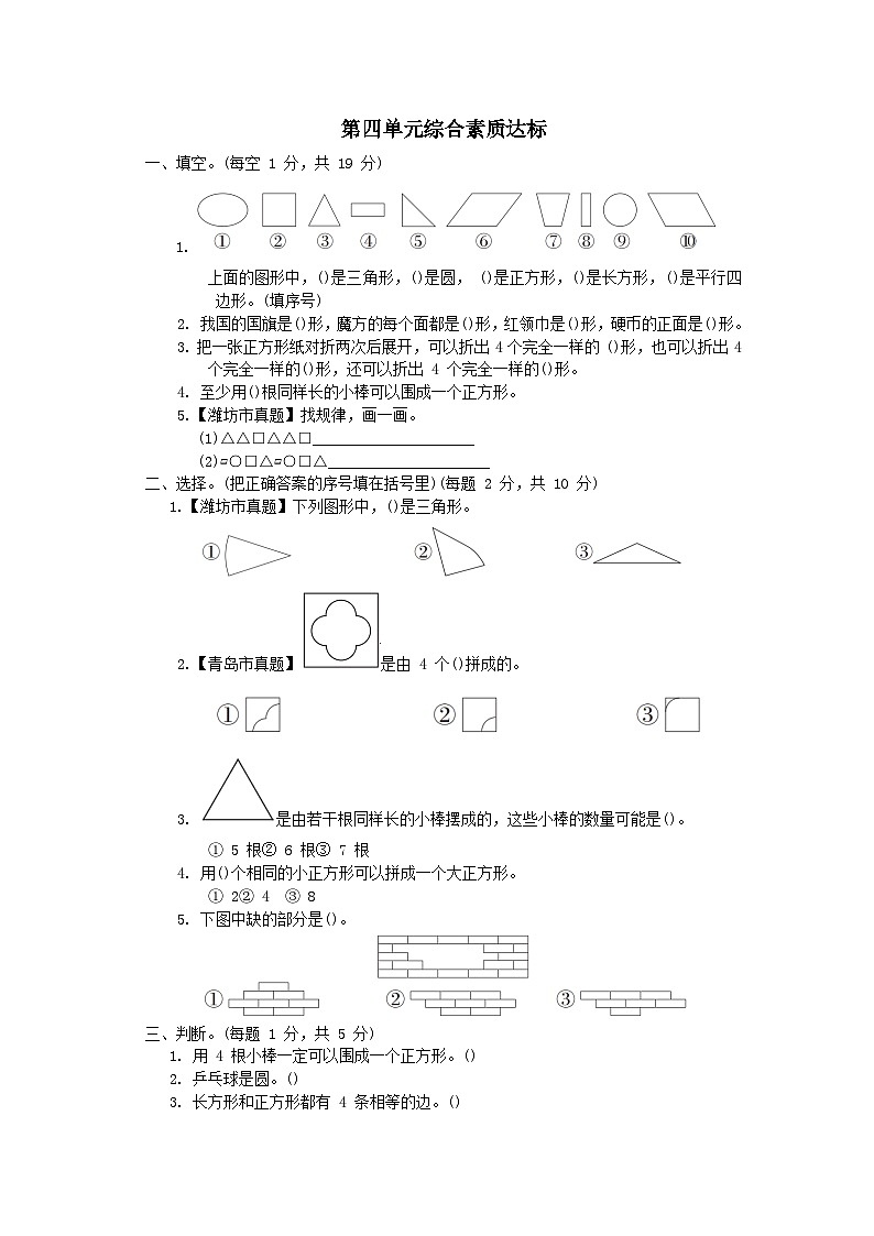 2024一年级数学下册四牧童--认识图形综合素质达标试卷（附答案青岛版六三制）01