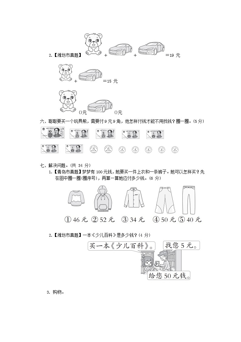2024一年级数学下册六小小存钱罐--人民币的认识综合素质达标试卷（附答案青岛版六三制）03