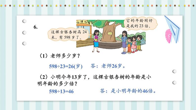 【核心素养】北师大版小学数学四年级上册6《秋游》课件+教案08