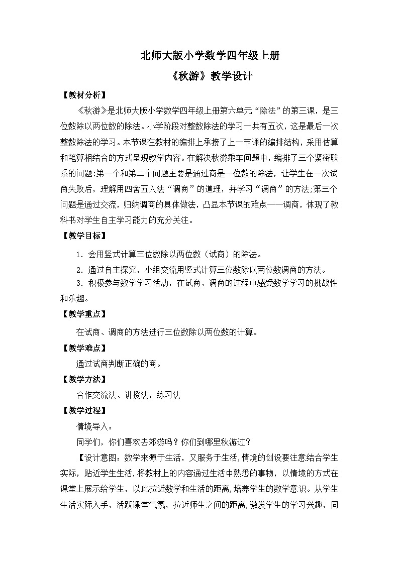 【核心素养】北师大版小学数学四年级上册6《秋游》课件+教案01