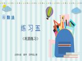 【核心素养】北师大版小学数学四年级上册7《练习五》课件+教案
