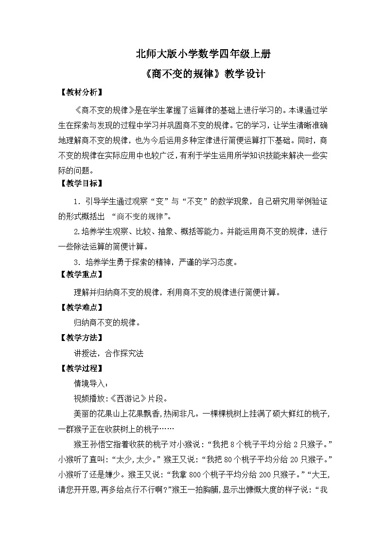 【核心素养】北师大版小学数学四年级上册8《商不变的规律》教案(1)第1页