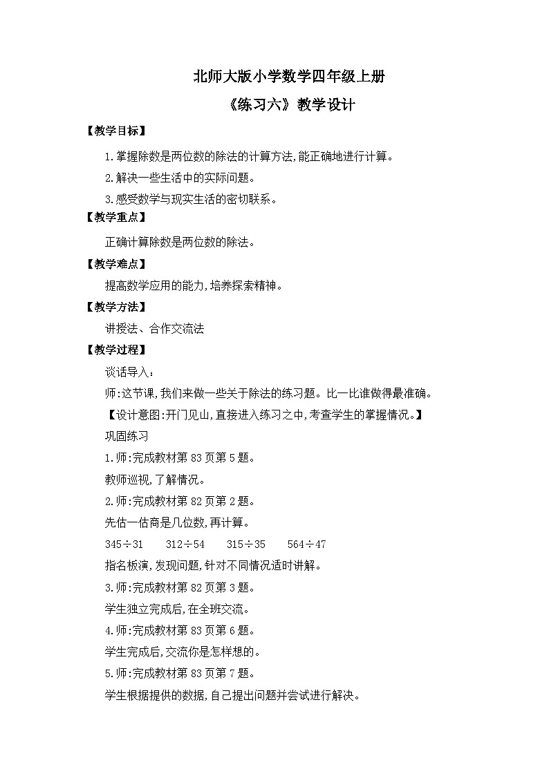 【核心素养】北师大版小学数学四年级上册11《练习六》教案第1页