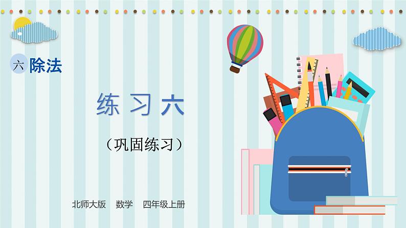 【核心素养】北师大版小学数学四年级上册11《练习六》课件+教案01