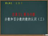 总复习1. 数与代数 课件 小学数学苏教版六年级下册